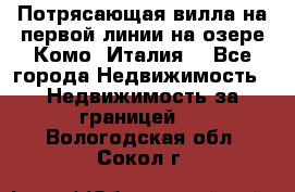 Потрясающая вилла на первой линии на озере Комо (Италия) - Все города Недвижимость » Недвижимость за границей   . Вологодская обл.,Сокол г.